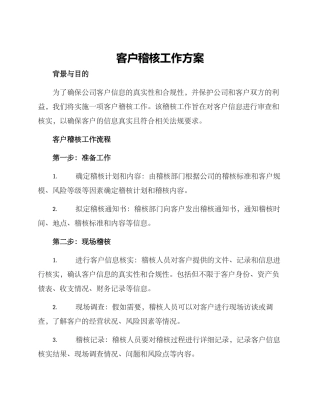 客户稽核工作方案