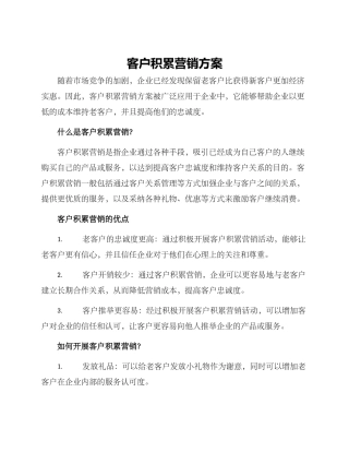 客户积累营销方案