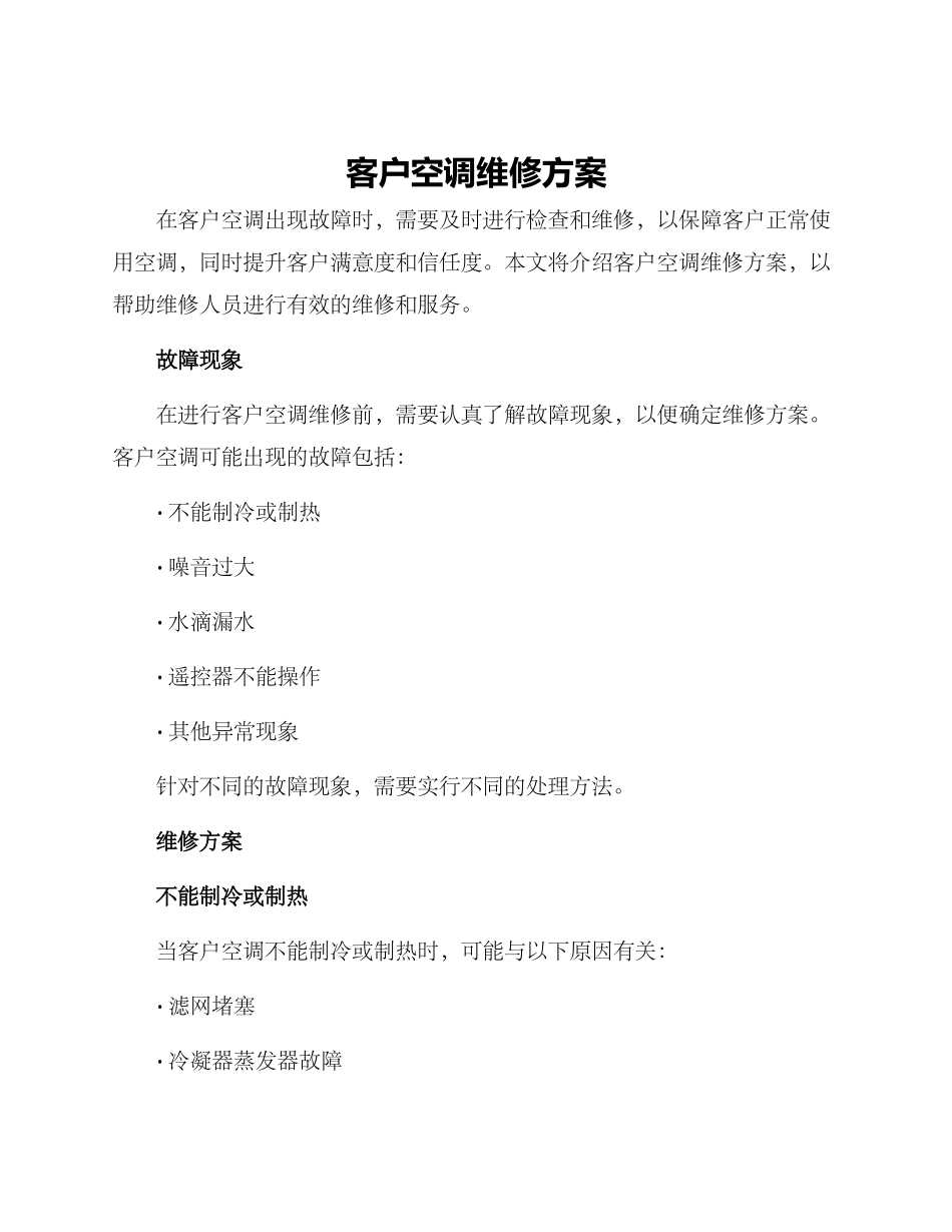 客户空调维修方案_第1页