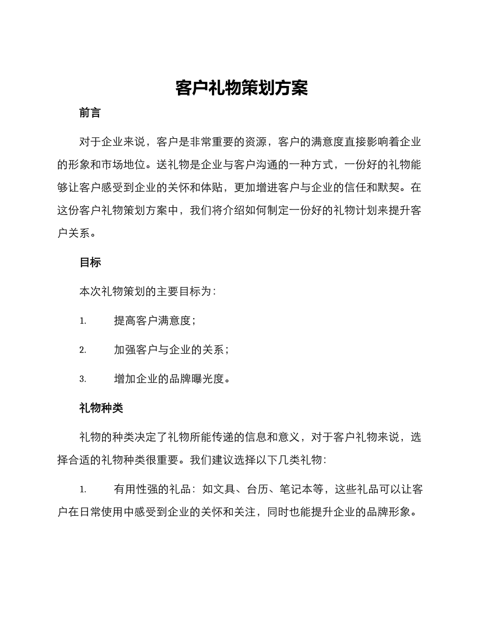 客户礼物策划方案_第1页