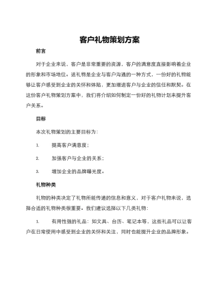 客户礼物策划方案