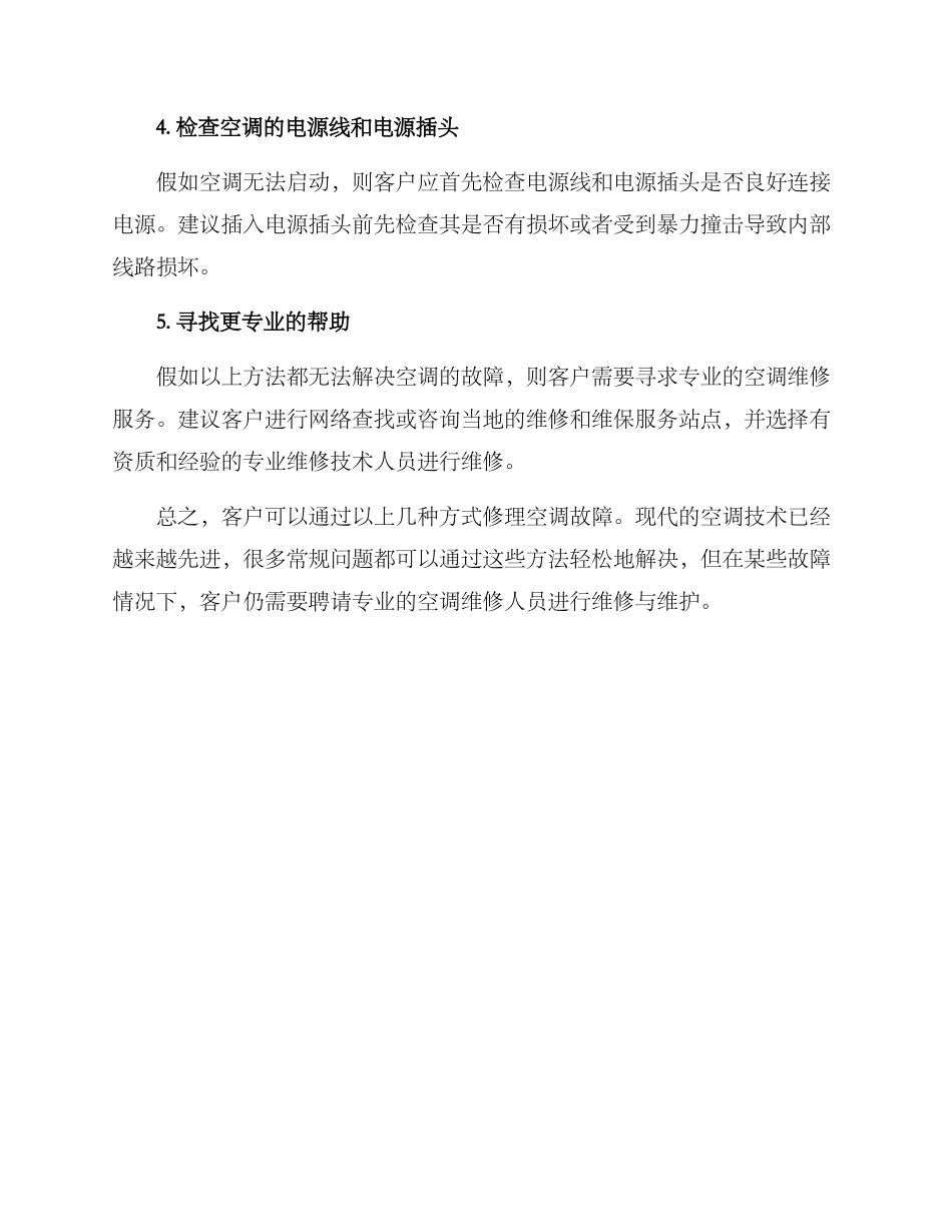 客户空调修理方案_第2页