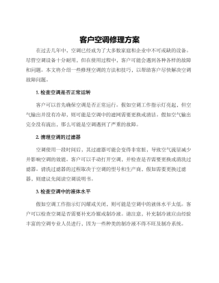 客户空调修理方案