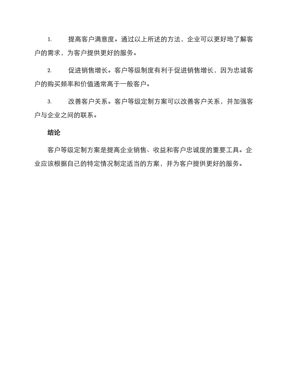 客户等级定制方案_第3页