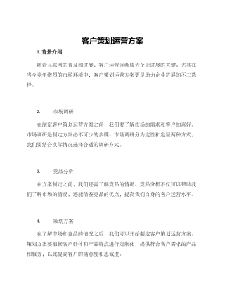 客户策划运营方案