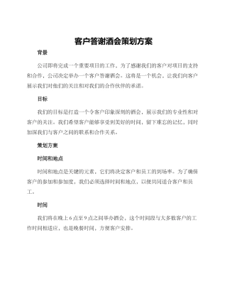 客户答谢酒会策划方案