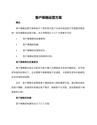 客户策略运营方案