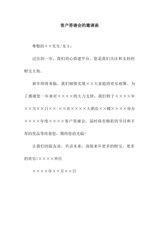 客户答谢会的邀请函