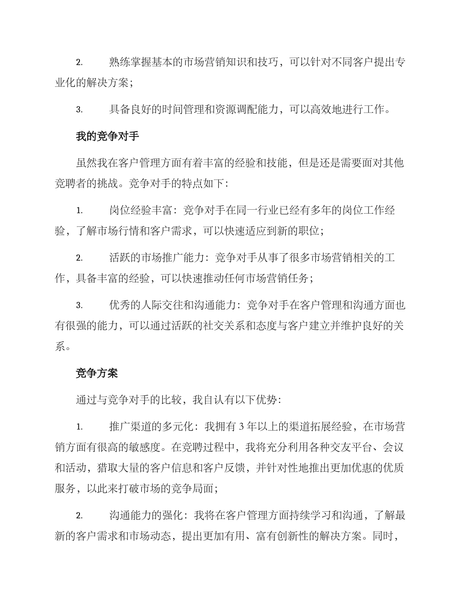客户管理岗位竞聘方案_第2页