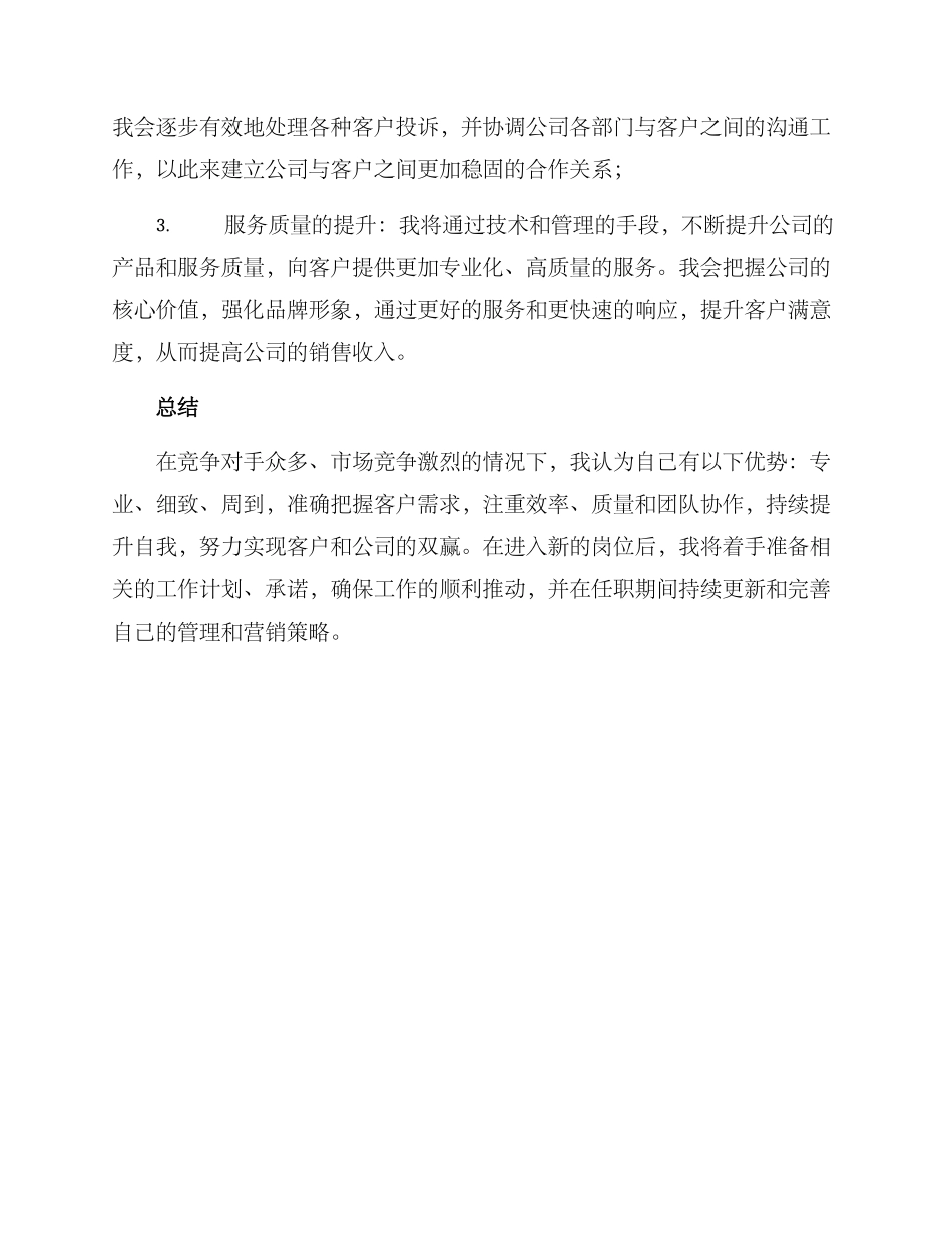 客户管理岗位竞聘方案_第3页