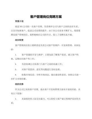 客户管理岗位竞聘方案