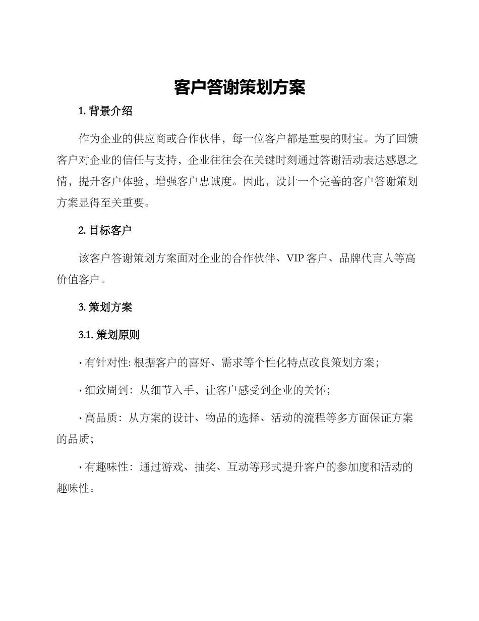 客户答谢策划方案_第1页