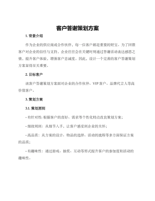 客户答谢策划方案