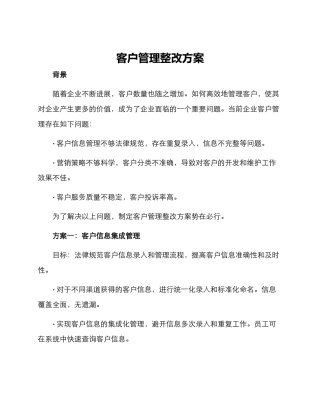 客户管理整改方案