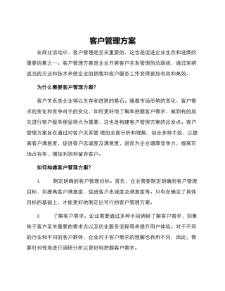 客户管理方案