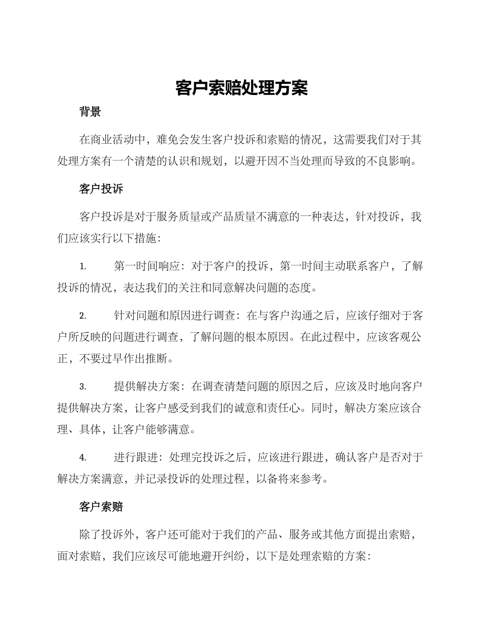 客户索赔处理方案_第1页