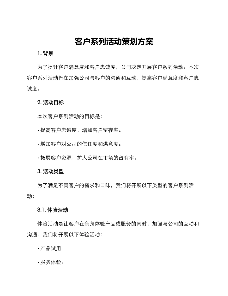 客户系列活动策划方案_第1页