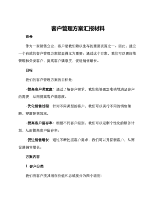 客户管理方案汇报材料