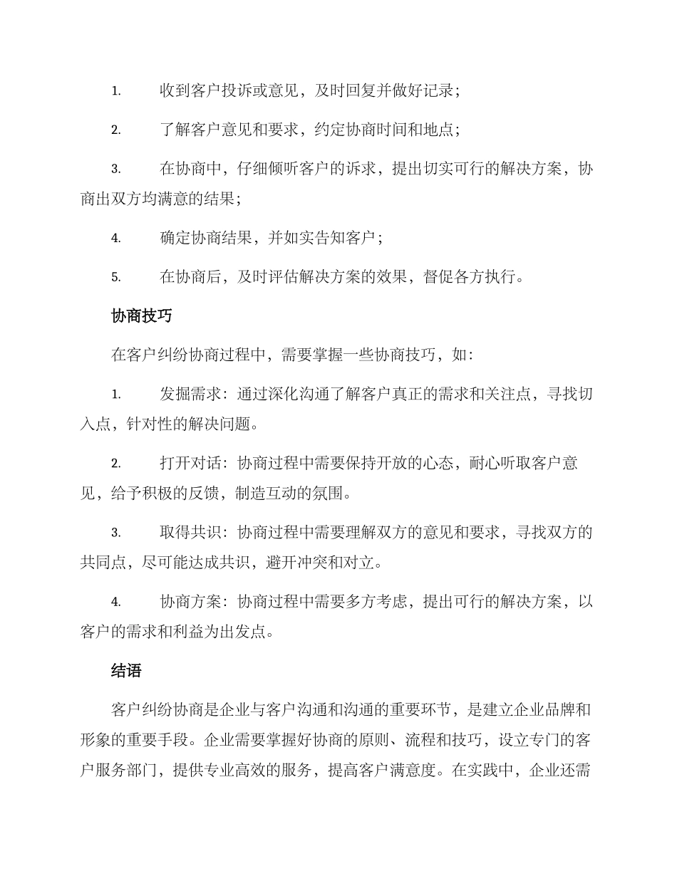 客户纠纷协商方案_第2页