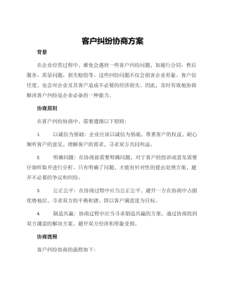 客户纠纷协商方案