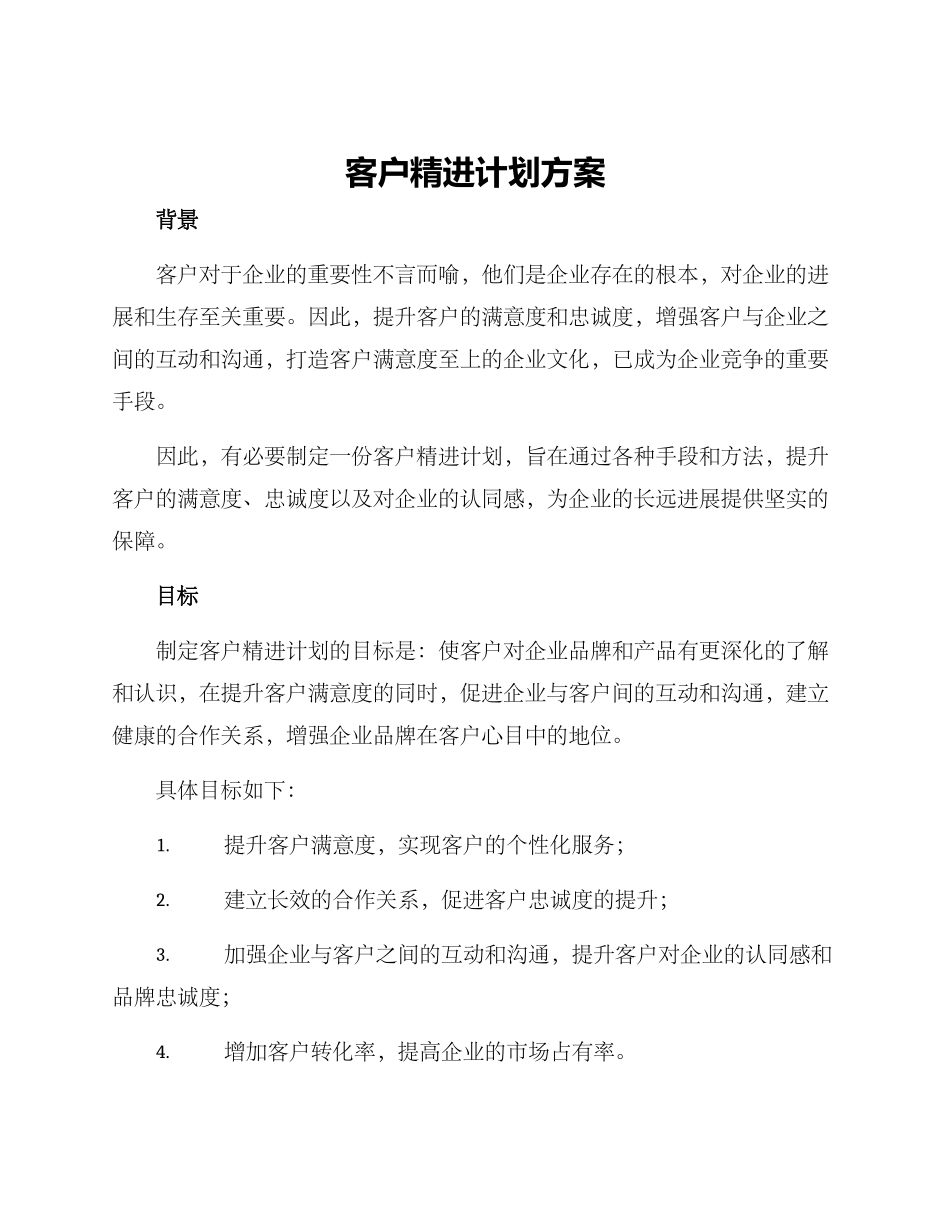 客户精进计划方案_第1页