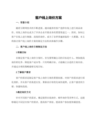 客户线上询价方案
