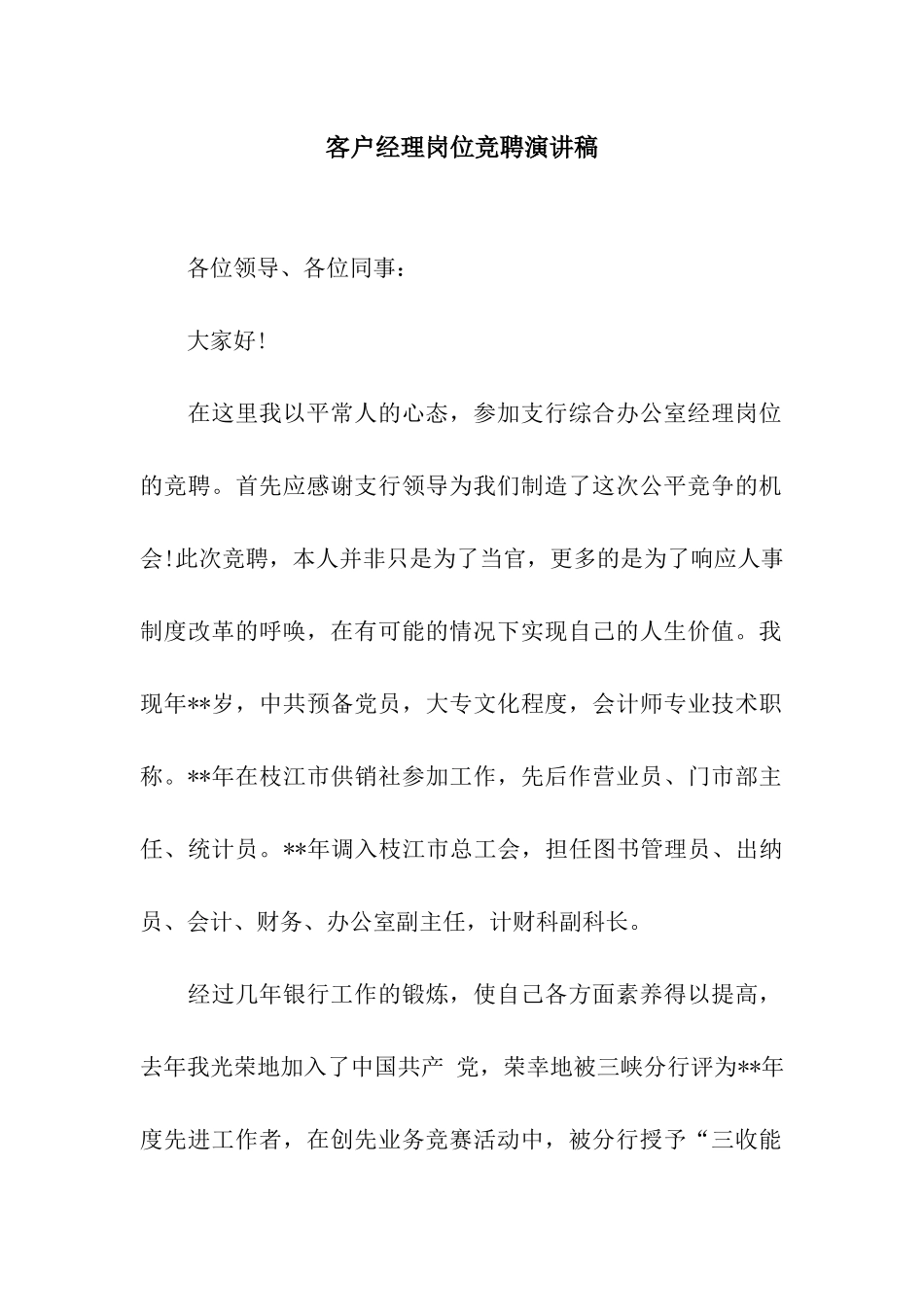 客户经理岗位竞聘演讲稿_第1页