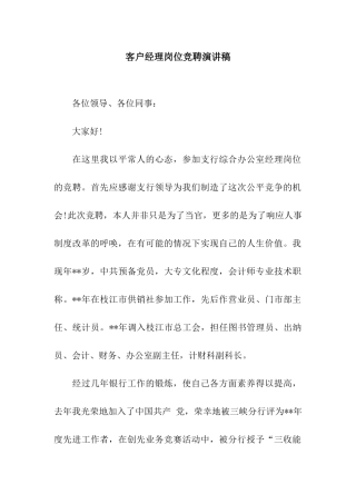 客户经理岗位竞聘演讲稿