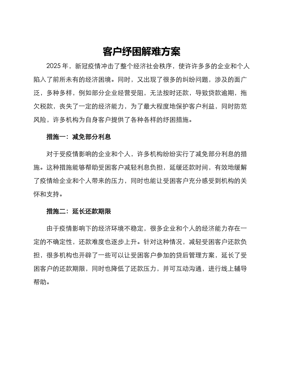 客户纾困解难方案_第1页