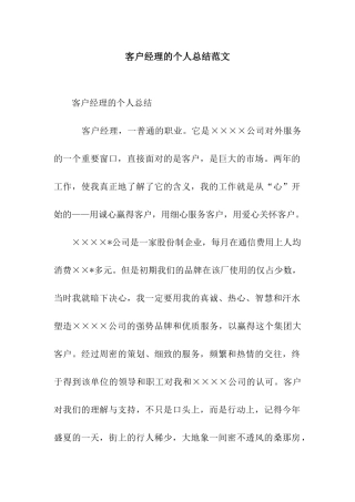 客户经理的个人总结范文