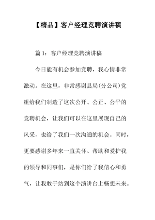 客户经理竞聘演讲稿