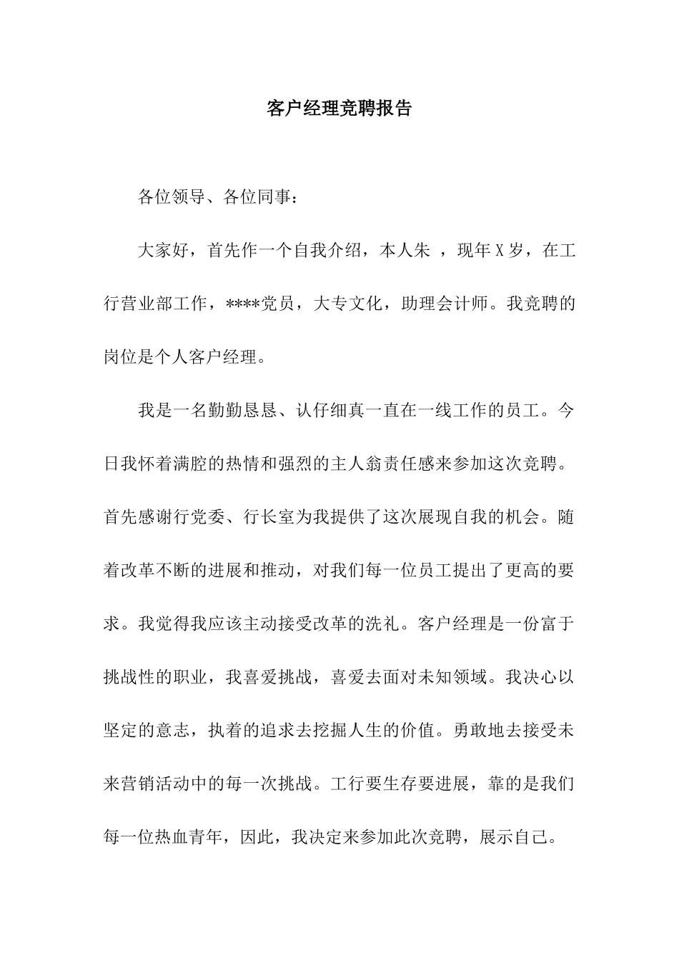 客户经理竞聘报告_第1页