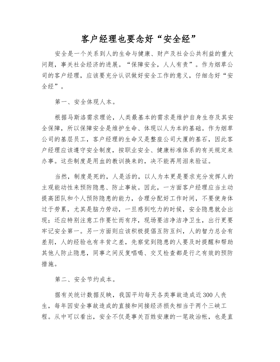 客户经理也要念好“安全经”_第1页