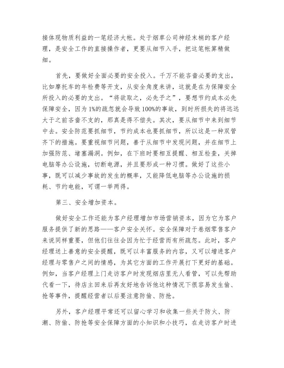 客户经理也要念好“安全经”_第2页