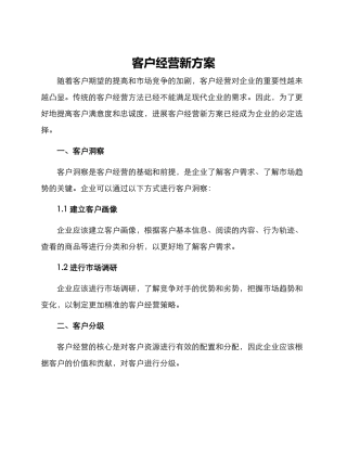 客户经营新方案