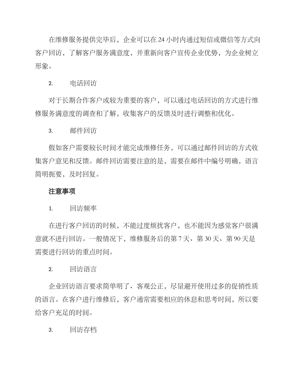 客户维修回访方案_第2页