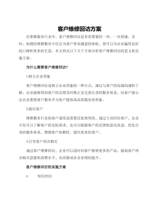 客户维修回访方案