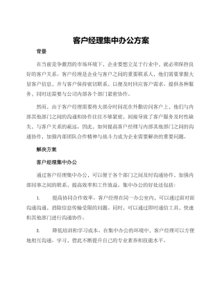客户经理集中办公方案