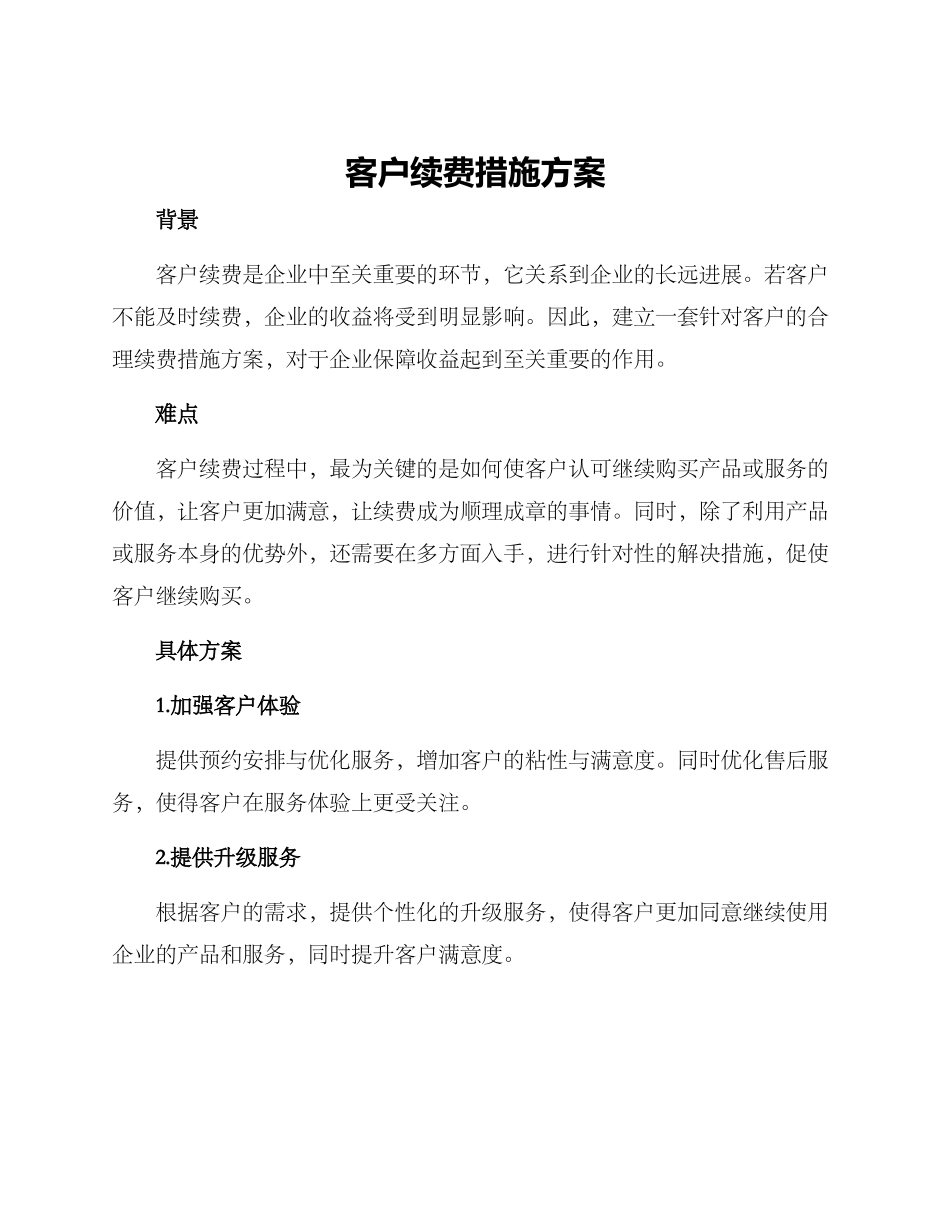客户续费措施方案_第1页