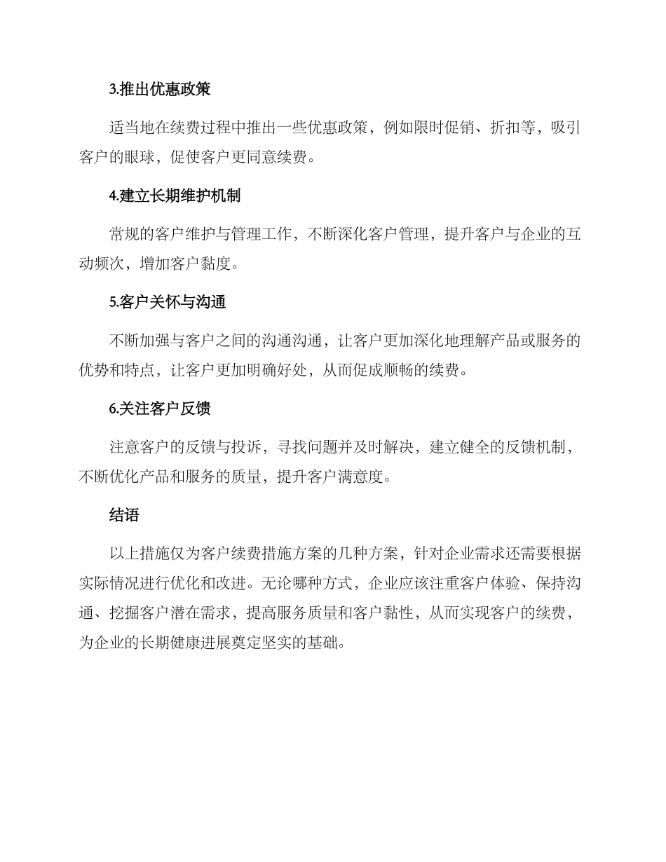 客户续费措施方案_第2页