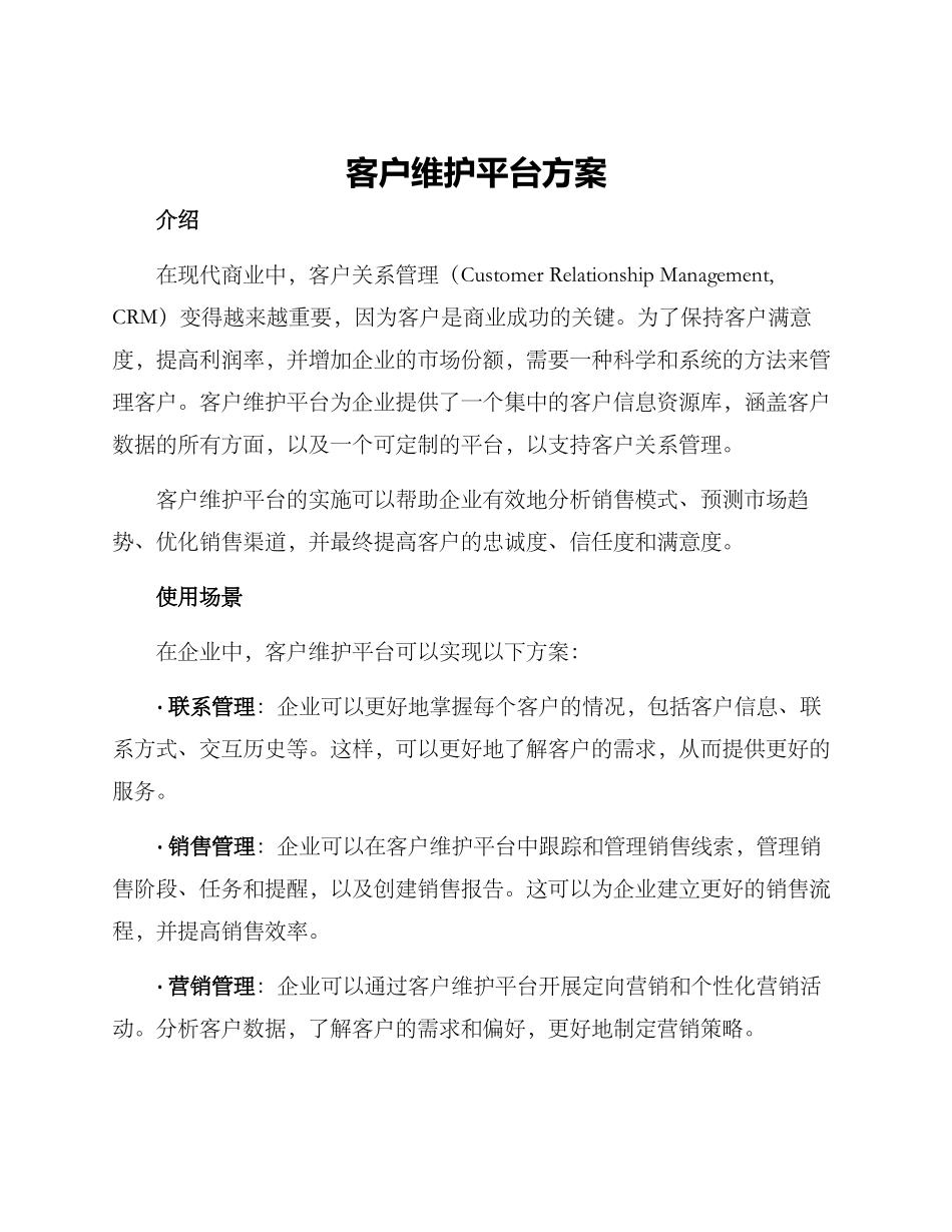 客户维护平台方案_第1页