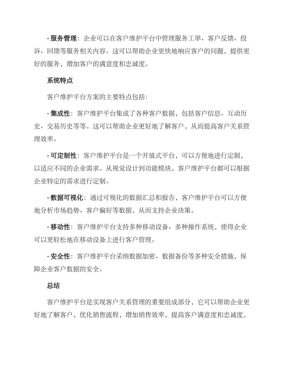 客户维护平台方案_第2页