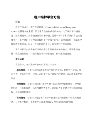 客户维护平台方案