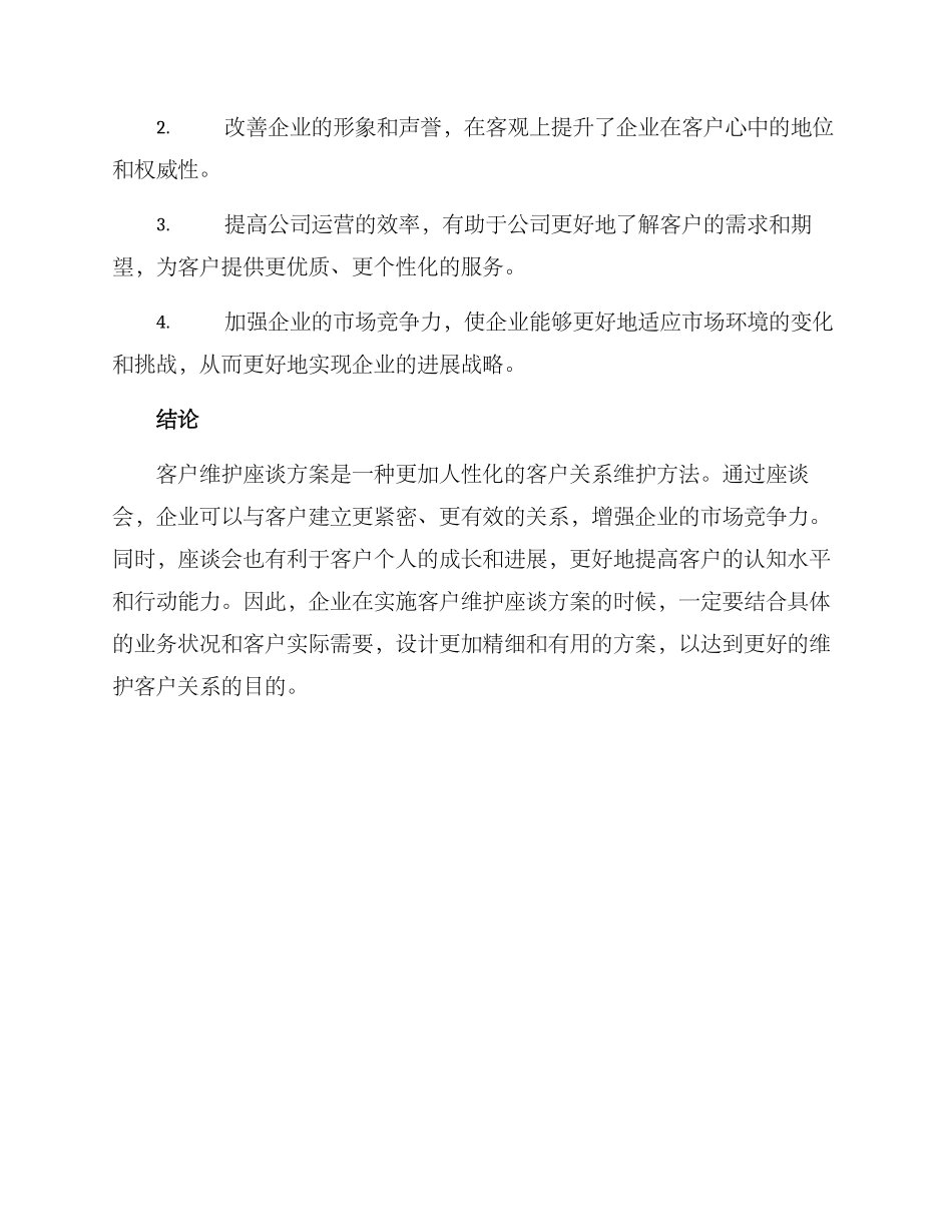 客户维护座谈方案_第3页