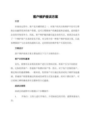客户维护座谈方案