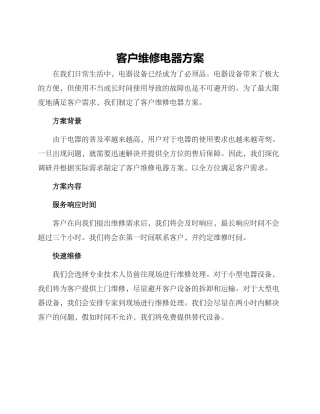 客户维修电器方案