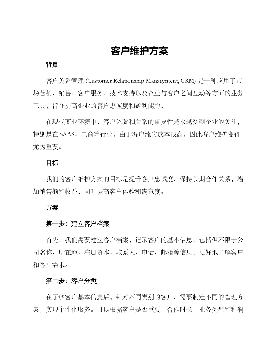客户维护方案_第1页