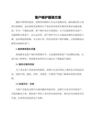 客户维护服装方案