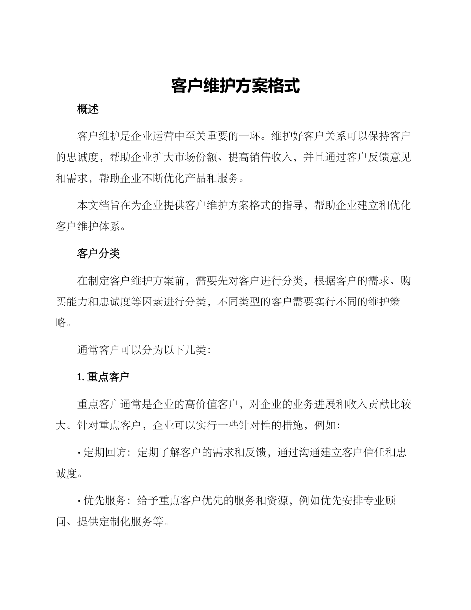 客户维护方案格式_第1页