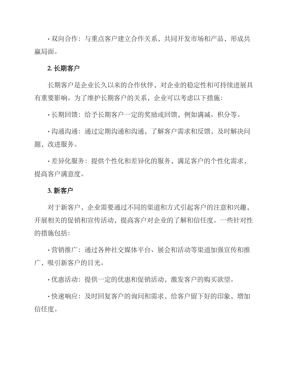 客户维护方案格式_第2页